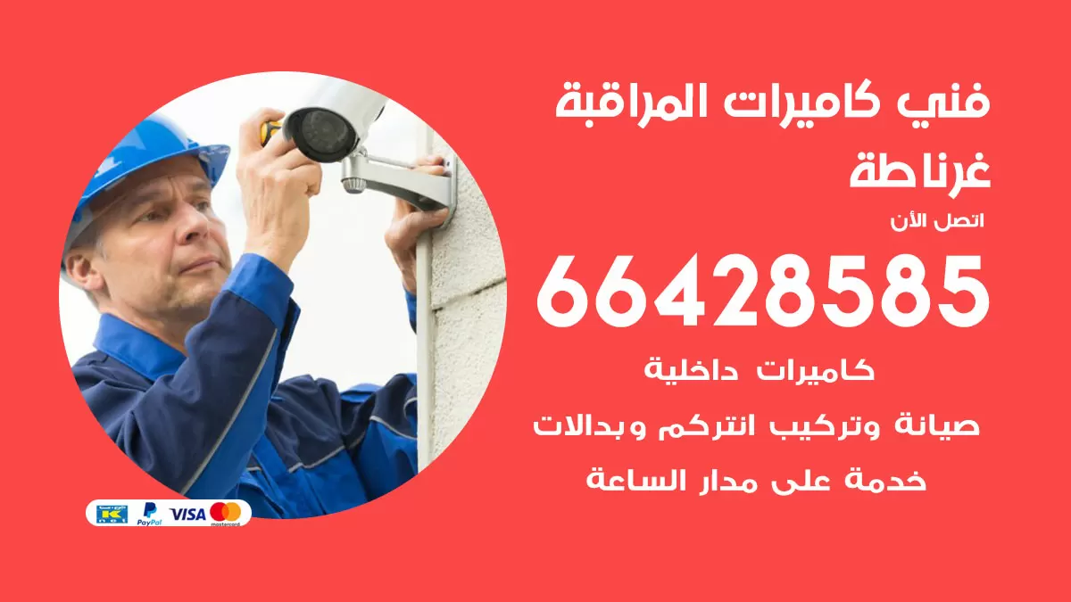 رقم فني كاميرات غرناطة / 66428585 / تركيب صيانة كاميرات مراقبة بدالات انتركم
