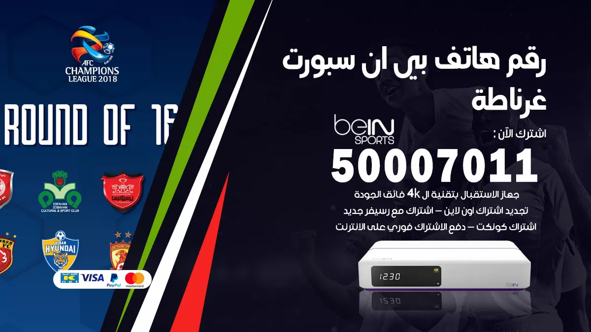 رقم وكلاء بي ان سبورت غرناطة / 50007011 / أرقام تلفون bein sport