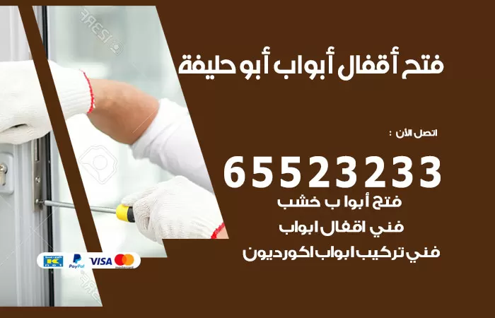 رقم فتح أبواب واقفال ابوحليفة / 52227339 / نجار فتح اقفال الأبواب 24 ساعة