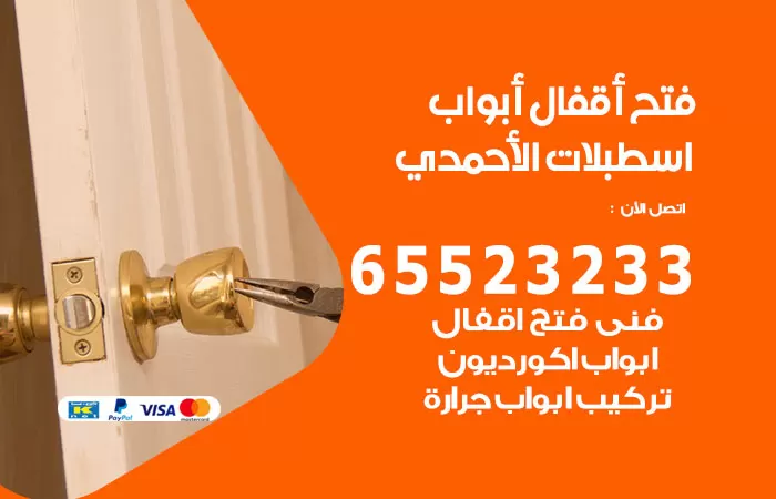 رقم فتح أبواب واقفال اسطبلات الاحمدي / 52227339 / نجار فتح اقفال الأبواب 24 ساعة