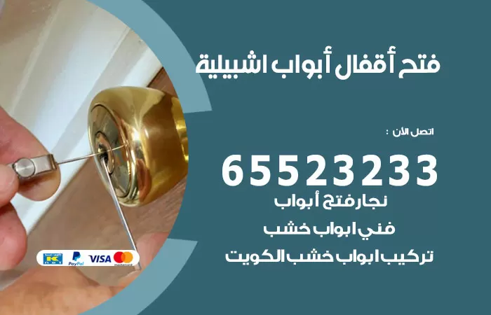 رقم فتح أبواب واقفال اشبيلية / 52227339 / نجار فتح اقفال الأبواب 24 ساعة