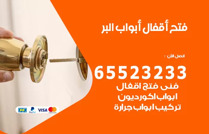 رقم فتح أبواب واقفال البر / 52227339 / نجار فتح اقفال الأبواب 24 ساعة