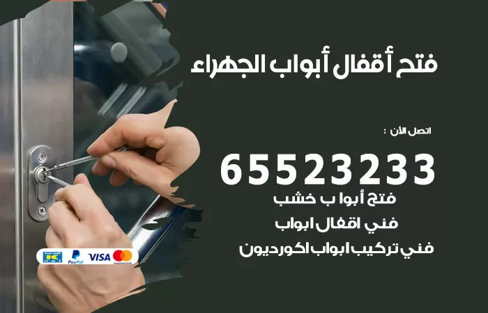 رقم فتح أبواب واقفال الجهراء / 52227339 / نجار فتح اقفال الأبواب 24 ساعة