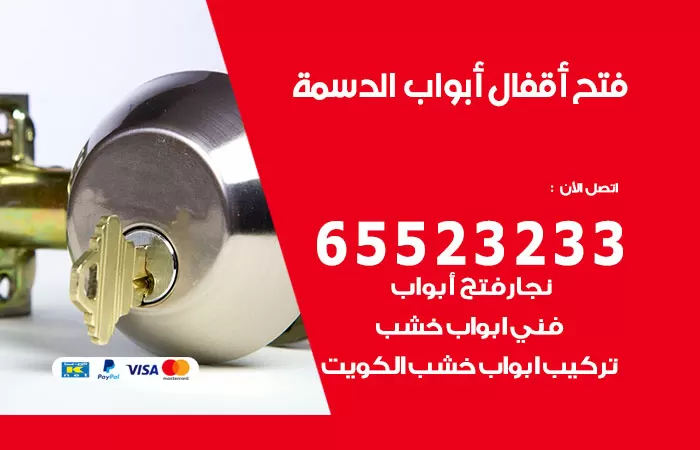 رقم فتح أبواب واقفال الدسمة / 52227339 / نجار فتح اقفال الأبواب 24 ساعة