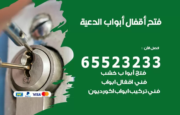 رقم فتح أبواب واقفال الدعية / 52227339 / نجار فتح اقفال الأبواب 24 ساعة