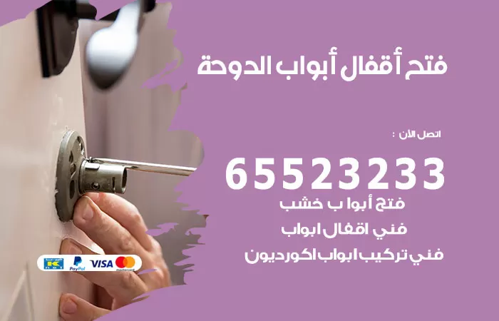 رقم فتح أبواب واقفال الدوحة / 52227339 / نجار فتح اقفال الأبواب 24 ساعة