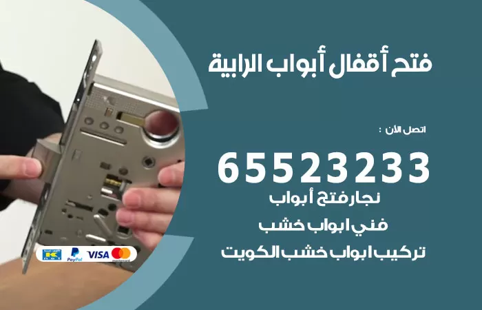 رقم فتح أبواب واقفال الرابية / 52227339 / نجار فتح اقفال الأبواب 24 ساعة