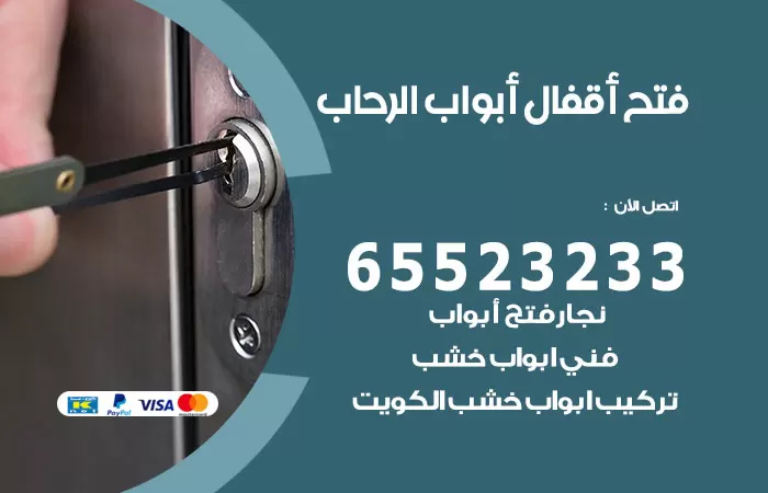 رقم فتح أبواب واقفال الرحاب / 52227339 / نجار فتح اقفال الأبواب 24 ساعة
