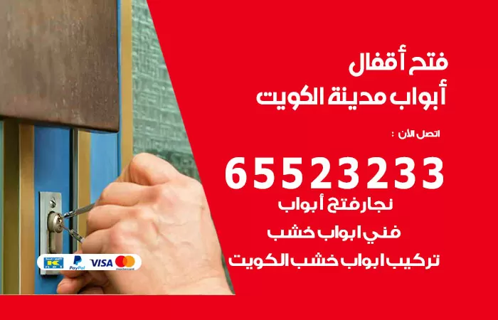 رقم فتح أبواب واقفال الواحة / 52227339 / نجار فتح اقفال الأبواب 24 ساعة