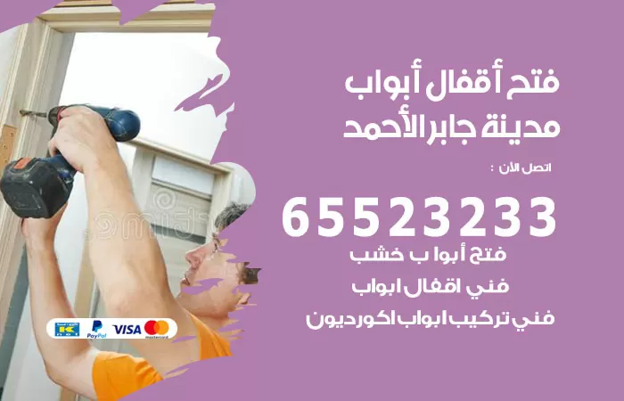 رقم فتح أبواب واقفال مدينة جابر الاحمد / 52227339 / نجار فتح اقفال الأبواب 24 ساعة