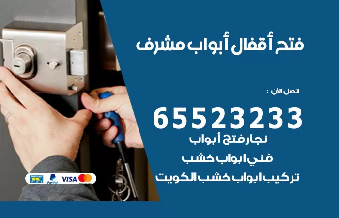 رقم فتح أبواب واقفال غرب مشرف / 52227339 / نجار فتح اقفال الأبواب 24 ساعة