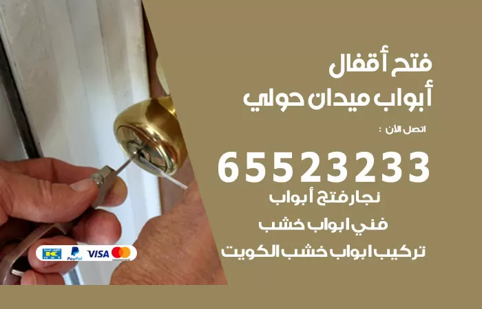 رقم فتح أبواب واقفال ميدان حولي / 52227339 / نجار فتح اقفال الأبواب 24 ساعة