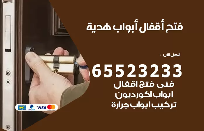 رقم فتح أبواب واقفال هدية / 52227339 / نجار فتح اقفال الأبواب 24 ساعة