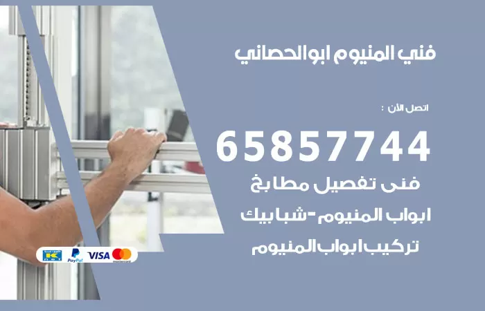 رقم صيانة المنيوم ابوالحصاني / 65857744 / تصليح أبواب شبابيك مطابخ المنيوم
