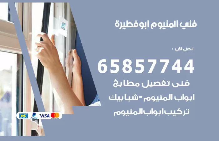 رقم صيانة المنيوم ابوفطيرة / 65857744 / تصليح أبواب شبابيك مطابخ المنيوم