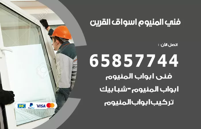 رقم صيانة المنيوم اسواق القرين / 65857744 / تصليح أبواب شبابيك مطابخ المنيوم