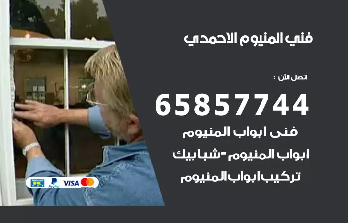 رقم صيانة المنيوم الاحمدي / 65857744 / تصليح أبواب شبابيك مطابخ المنيوم