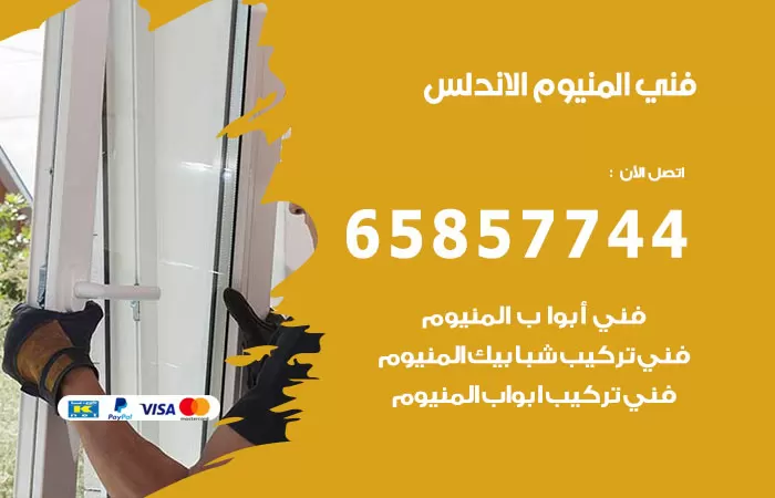 رقم صيانة المنيوم الاندلس / 65857744 / تصليح أبواب شبابيك مطابخ المنيوم