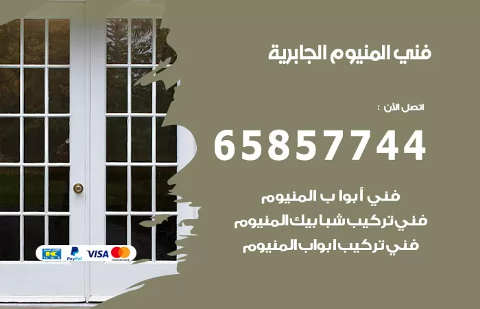 رقم صيانة المنيوم الجابرية / 65857744 / تصليح أبواب شبابيك مطابخ المنيوم