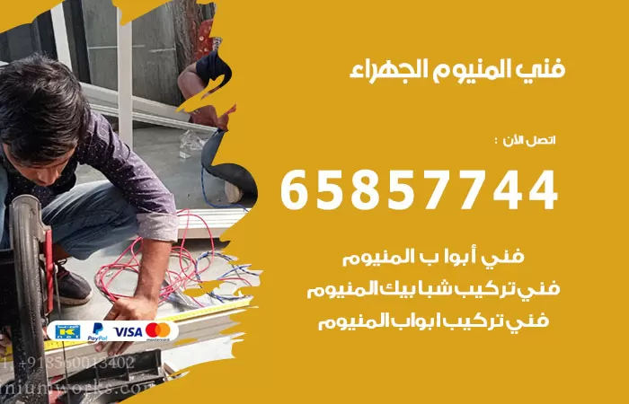 رقم صيانة المنيوم الجهراء / 65857744 / تصليح أبواب شبابيك مطابخ المنيوم