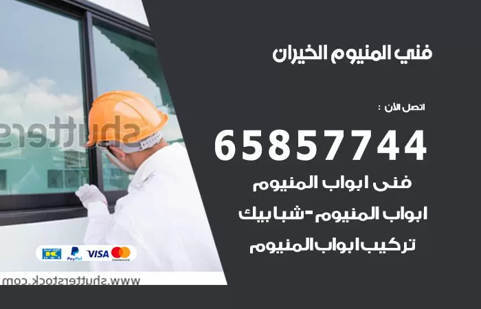 رقم صيانة المنيوم الخيران / 65857744 / تصليح أبواب شبابيك مطابخ المنيوم