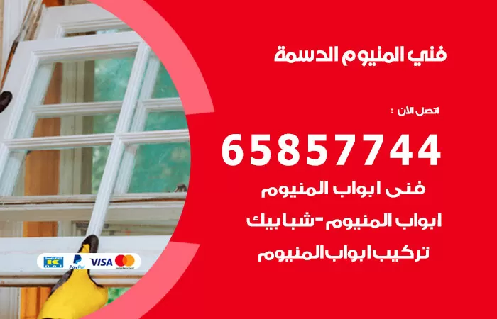 رقم صيانة المنيوم الدسمة / 65857744 / تصليح أبواب شبابيك مطابخ المنيوم
