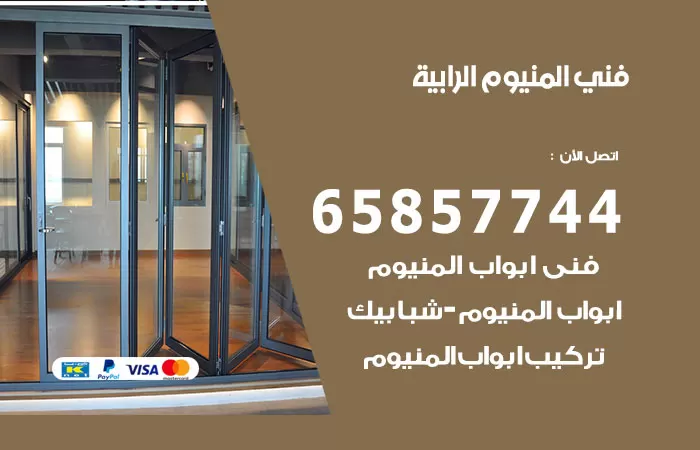 رقم صيانة المنيوم الرابية / 65857744 / تصليح أبواب شبابيك مطابخ المنيوم