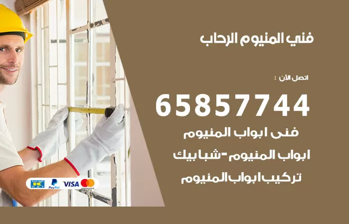 رقم صيانة المنيوم الرحاب / 65857744 / تصليح أبواب شبابيك مطابخ المنيوم