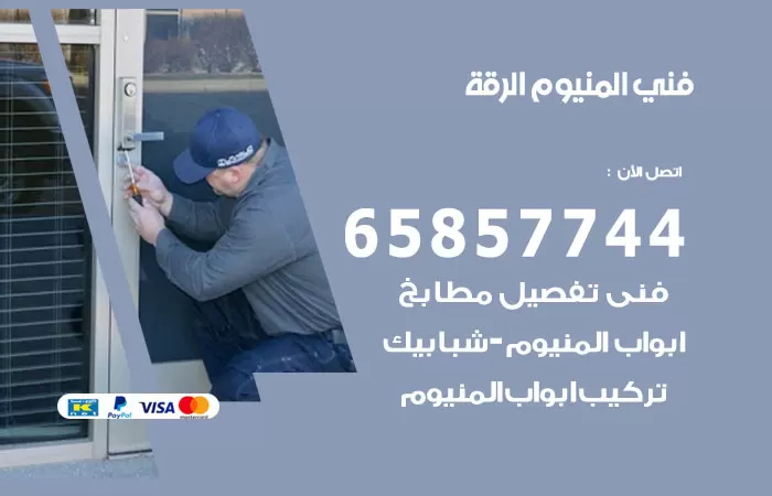 رقم صيانة المنيوم الرقة / 65857744 / تصليح أبواب شبابيك مطابخ المنيوم