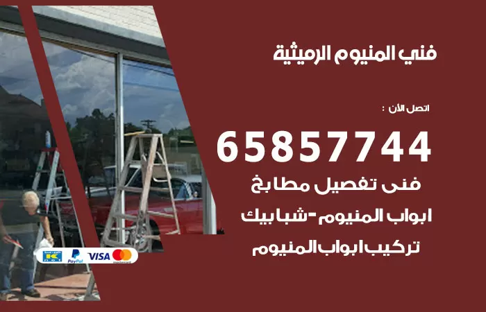 رقم صيانة المنيوم الرميثية / 65857744 / تصليح أبواب شبابيك مطابخ المنيوم