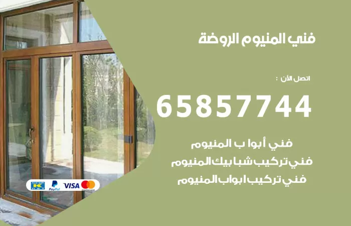 رقم صيانة المنيوم الروضة / 65857744 / تصليح أبواب شبابيك مطابخ المنيوم