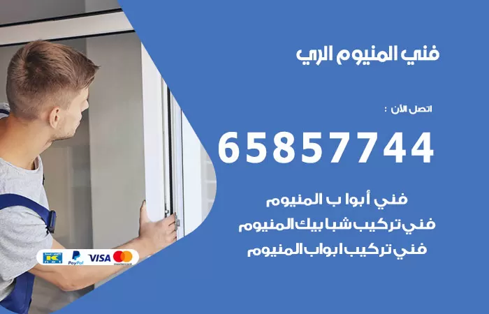 رقم صيانة المنيوم الري / 65857744 / تصليح أبواب شبابيك مطابخ المنيوم
