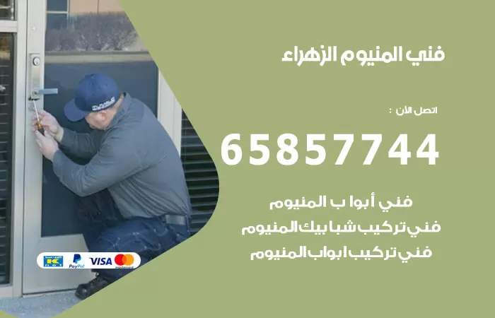 رقم صيانة المنيوم الزهراء / 65857744 / تصليح أبواب شبابيك مطابخ المنيوم