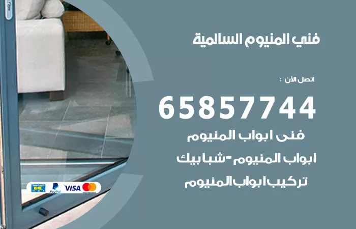 رقم صيانة المنيوم السالمية / 65857744 / تصليح أبواب شبابيك مطابخ المنيوم