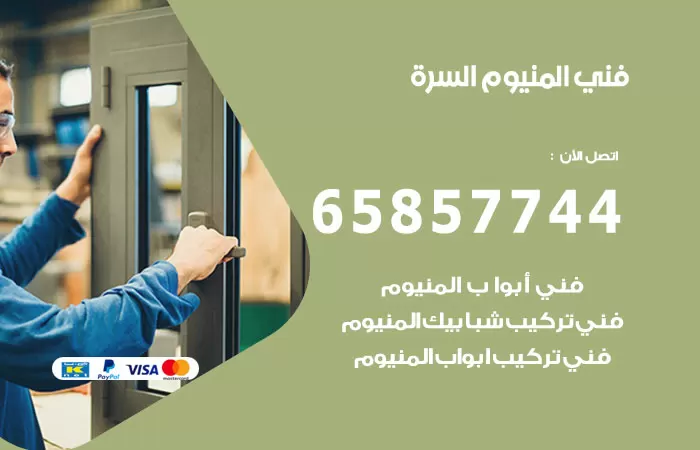 رقم صيانة المنيوم السرة / 65857744 / تصليح أبواب شبابيك مطابخ المنيوم