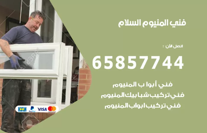 رقم صيانة المنيوم السلام / 65857744 / تصليح أبواب شبابيك مطابخ المنيوم