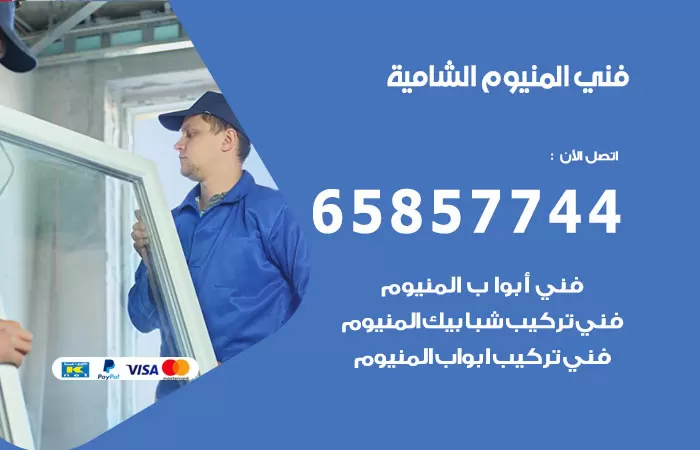 رقم صيانة المنيوم الشامية / 65857744 / تصليح أبواب شبابيك مطابخ المنيوم