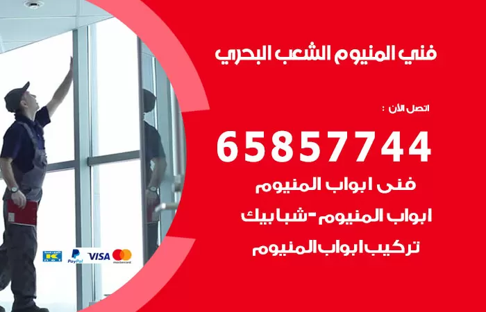 رقم صيانة المنيوم الشعب البحري / 65857744 / تصليح أبواب شبابيك مطابخ المنيوم