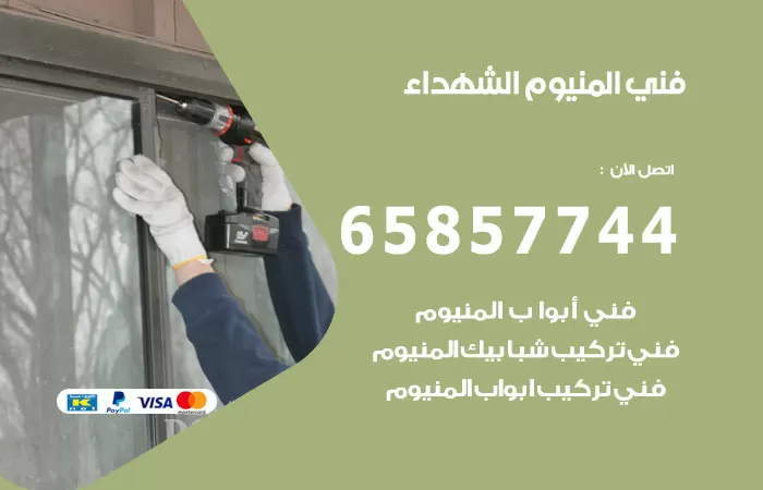رقم صيانة المنيوم الشهداء / 65857744 / تصليح أبواب شبابيك مطابخ المنيوم