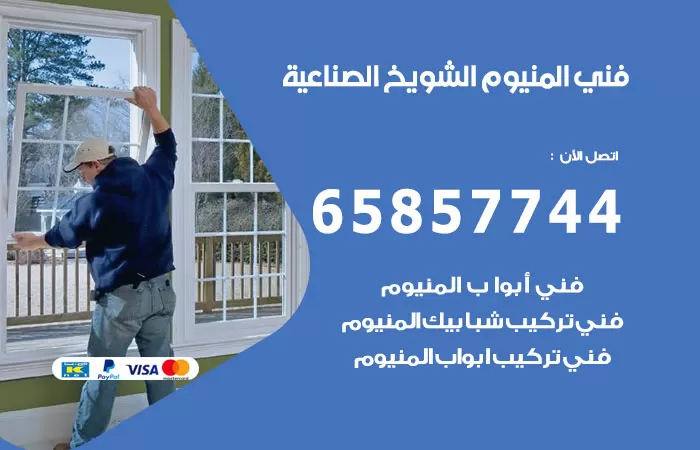 رقم صيانة المنيوم الشويخ الصناعية / 65857744 / تصليح أبواب شبابيك مطابخ المنيوم