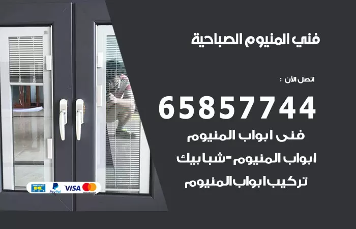 رقم صيانة المنيوم الصباحية / 65857744 / تصليح أبواب شبابيك مطابخ المنيوم