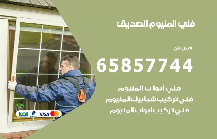 رقم صيانة المنيوم الصديق / 65857744 / تصليح أبواب شبابيك مطابخ المنيوم