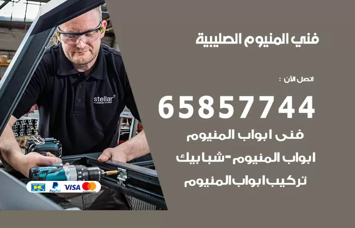 رقم صيانة المنيوم الصليبية / 65857744 / تصليح أبواب شبابيك مطابخ المنيوم