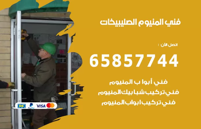 رقم صيانة المنيوم الصليبيخات / 65857744 / تصليح أبواب شبابيك مطابخ المنيوم