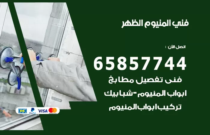 رقم صيانة المنيوم الظهر / 65857744 / تصليح أبواب شبابيك مطابخ المنيوم
