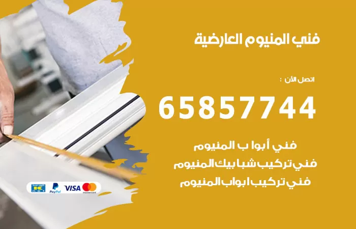 رقم صيانة المنيوم العارضية / 65857744 / تصليح أبواب شبابيك مطابخ المنيوم