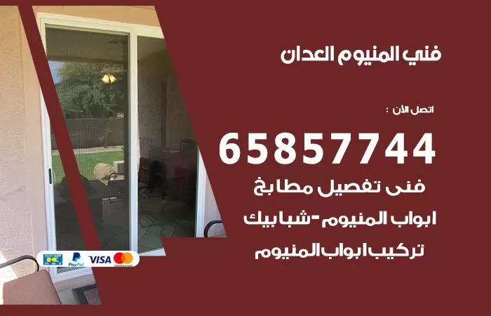 رقم صيانة المنيوم العدان / 65857744 / تصليح أبواب شبابيك مطابخ المنيوم