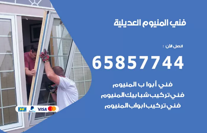 رقم صيانة المنيوم العديلية / 65857744 / تصليح أبواب شبابيك مطابخ المنيوم