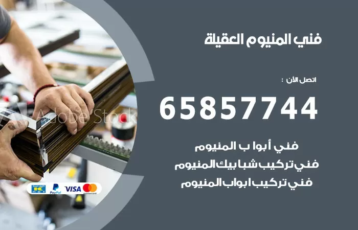 رقم صيانة المنيوم العقيلة / 65857744 / تصليح أبواب شبابيك مطابخ المنيوم