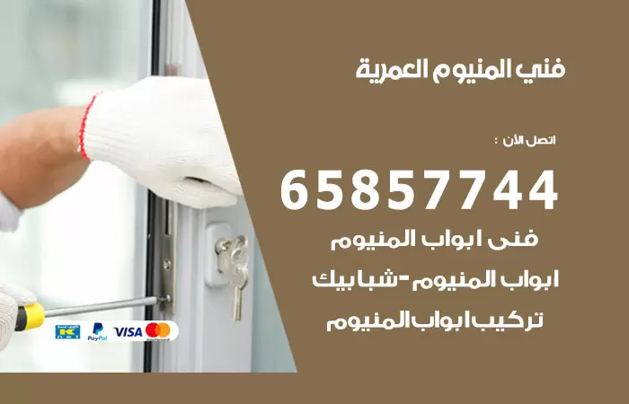 رقم صيانة المنيوم العمرية / 65857744 / تصليح أبواب شبابيك مطابخ المنيوم